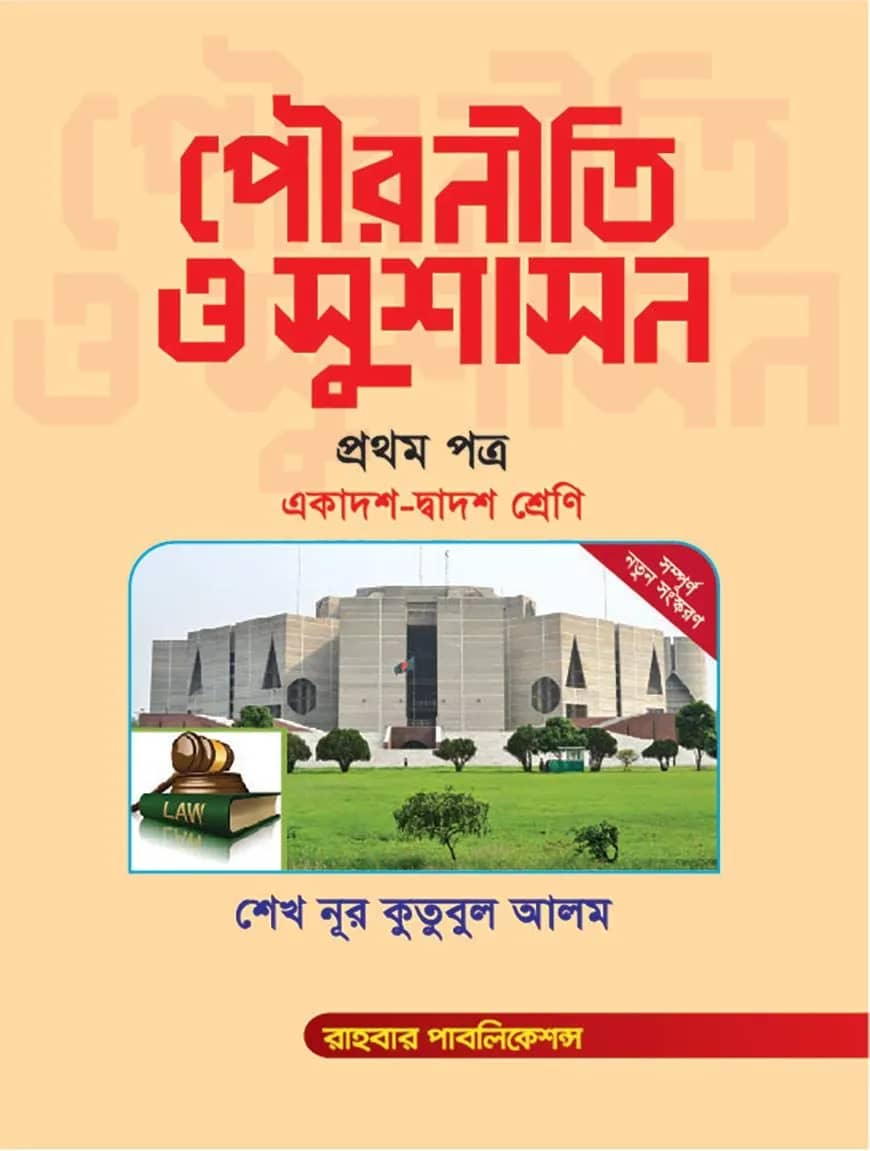 পৌরনীতি ও সুশাসন দ্বিতীয় পত্র