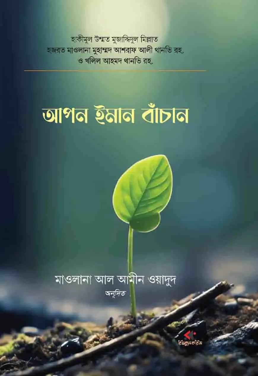 আপন ইমান বাঁচান