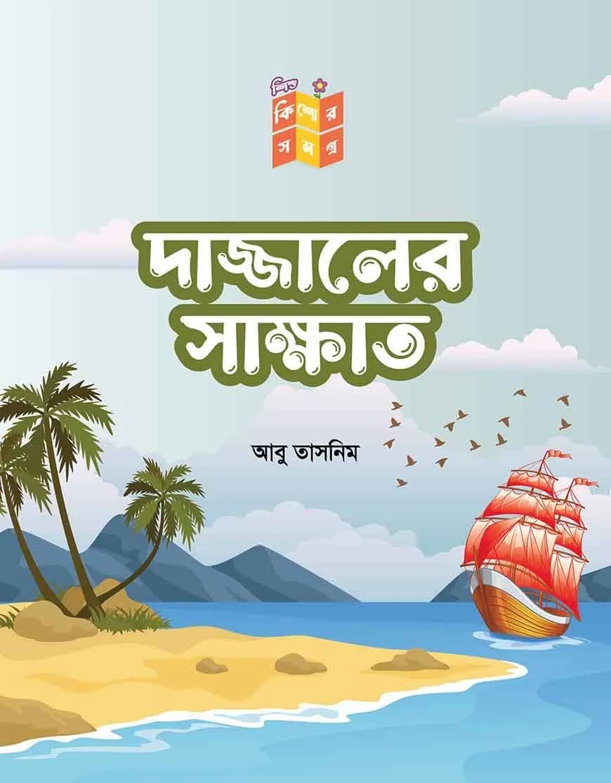 দাজ্জালের সাক্ষাৎকার
