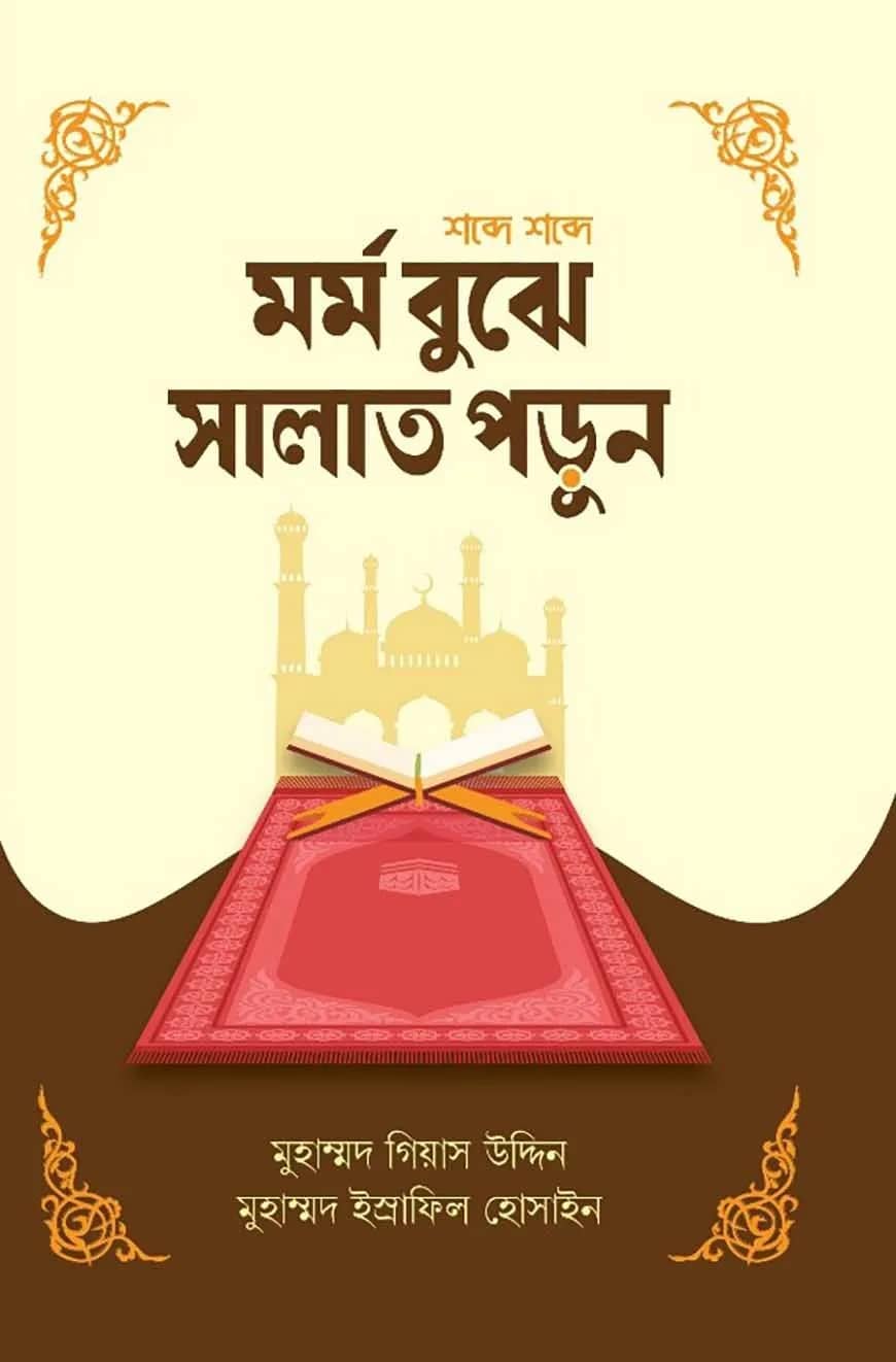 মর্ম বুঝে সালাত