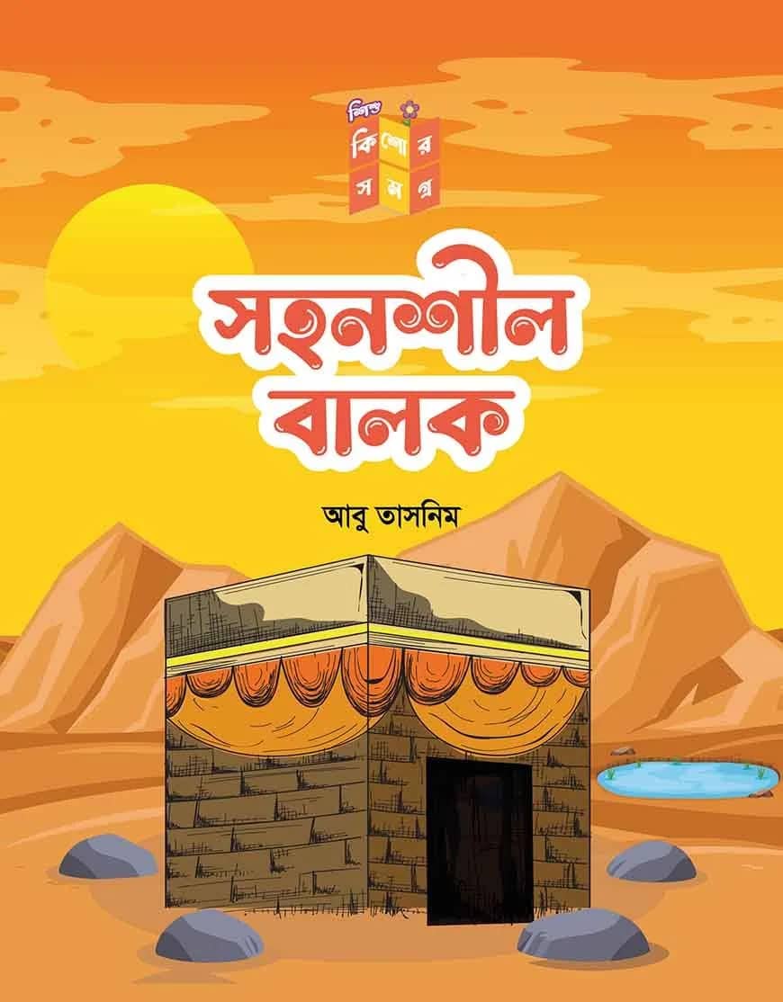 সহনশীল বালক