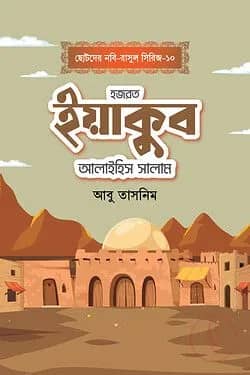 হজরত ইয়াকুব আলাইহিস সালাম