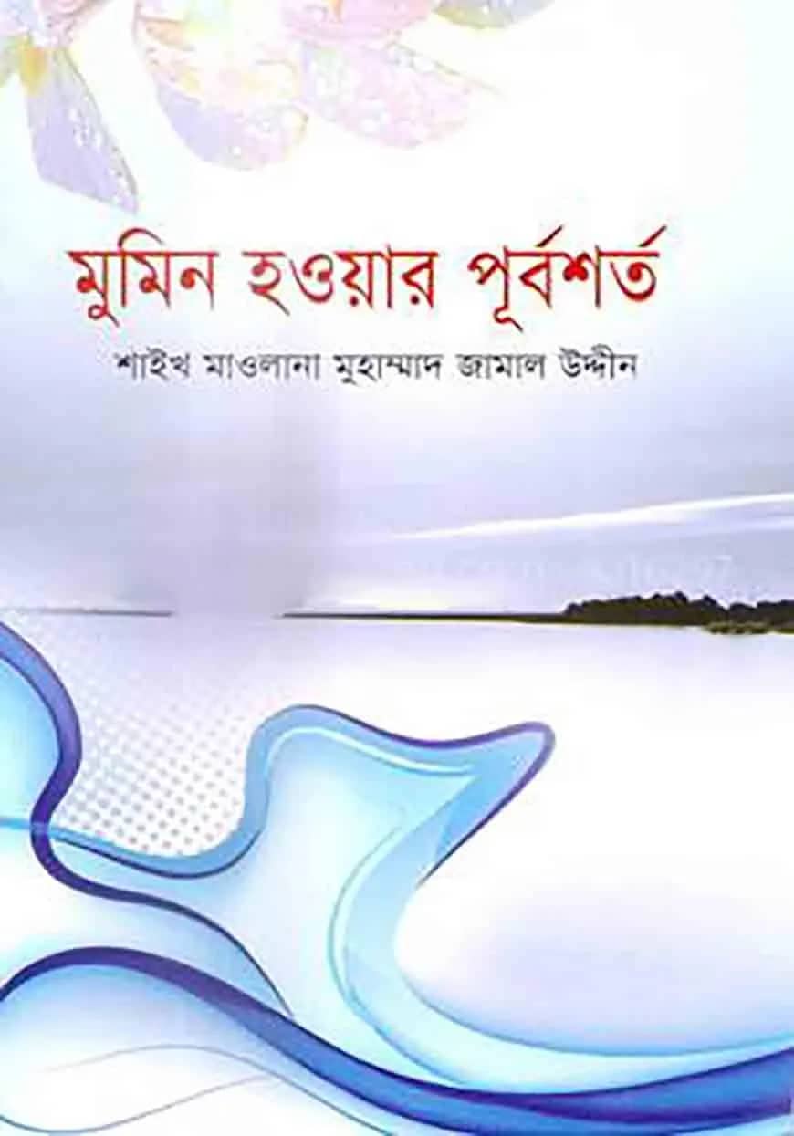 মুমিন হওয়ার পূর্বশর্ত