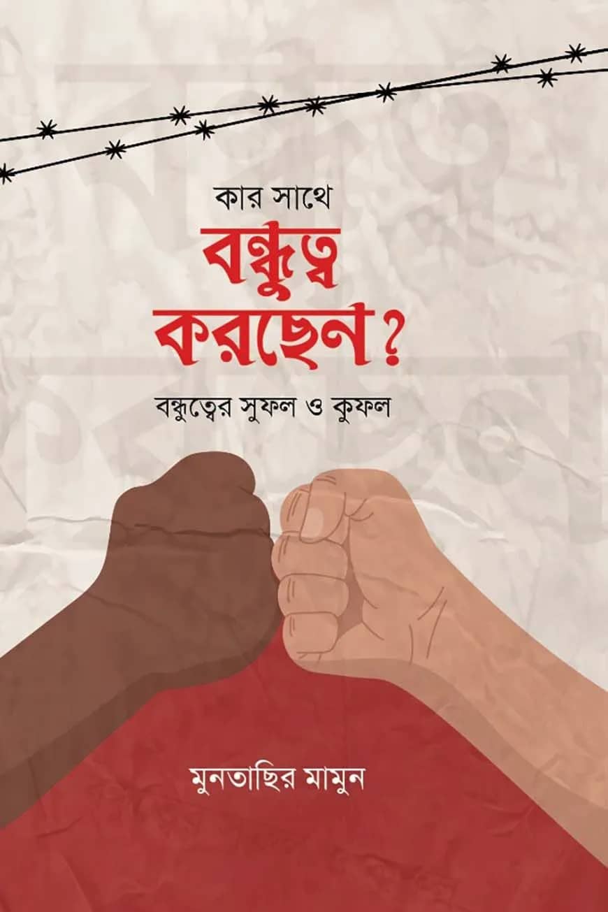 কার সাথে বন্ধুত্ব করছেন ?