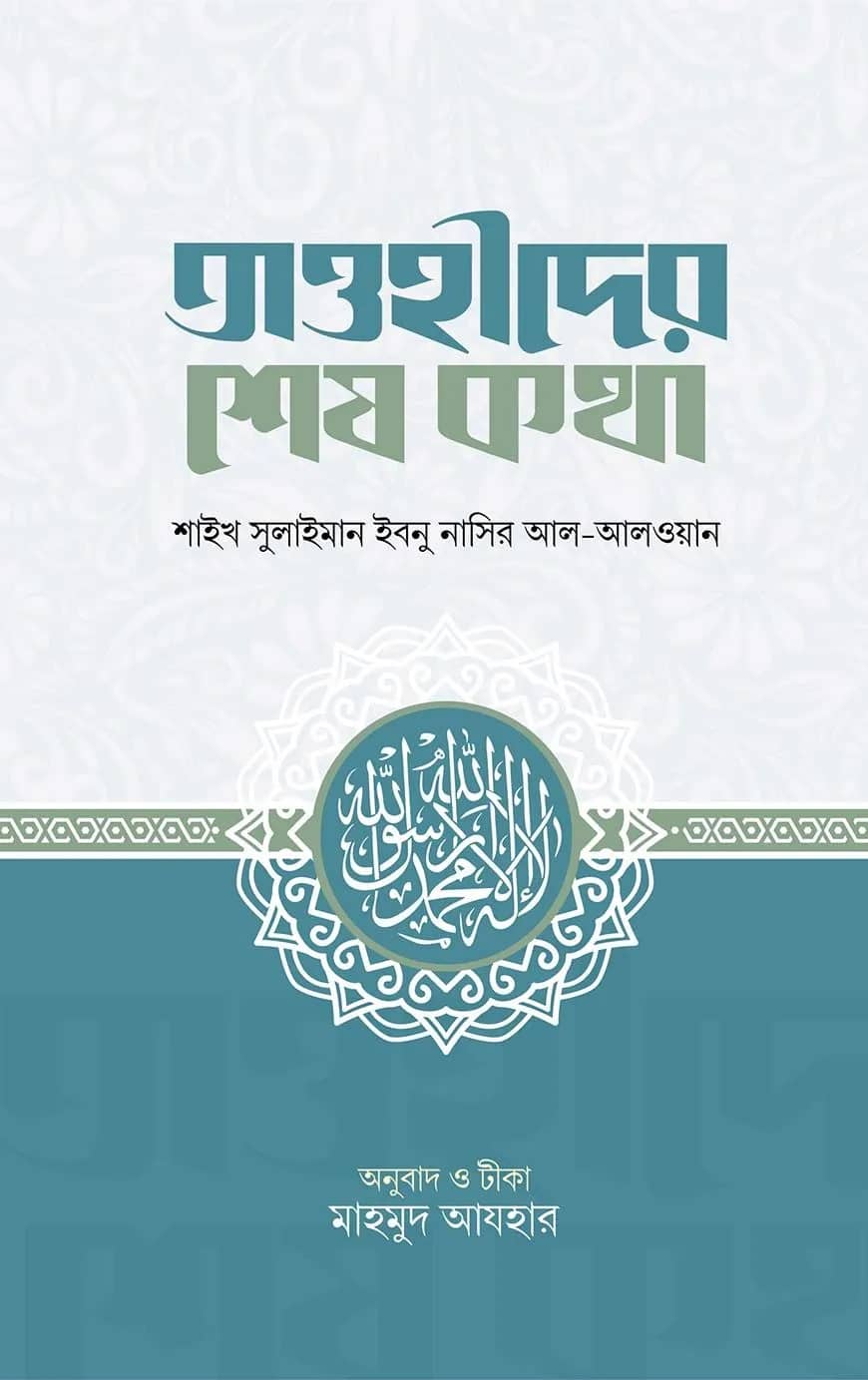 তাওহীদের শেষ কথা