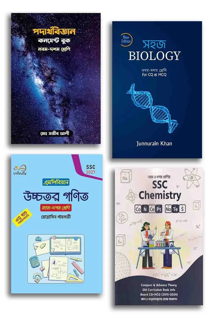 এসএসসি বিজ্ঞান সিরিজ