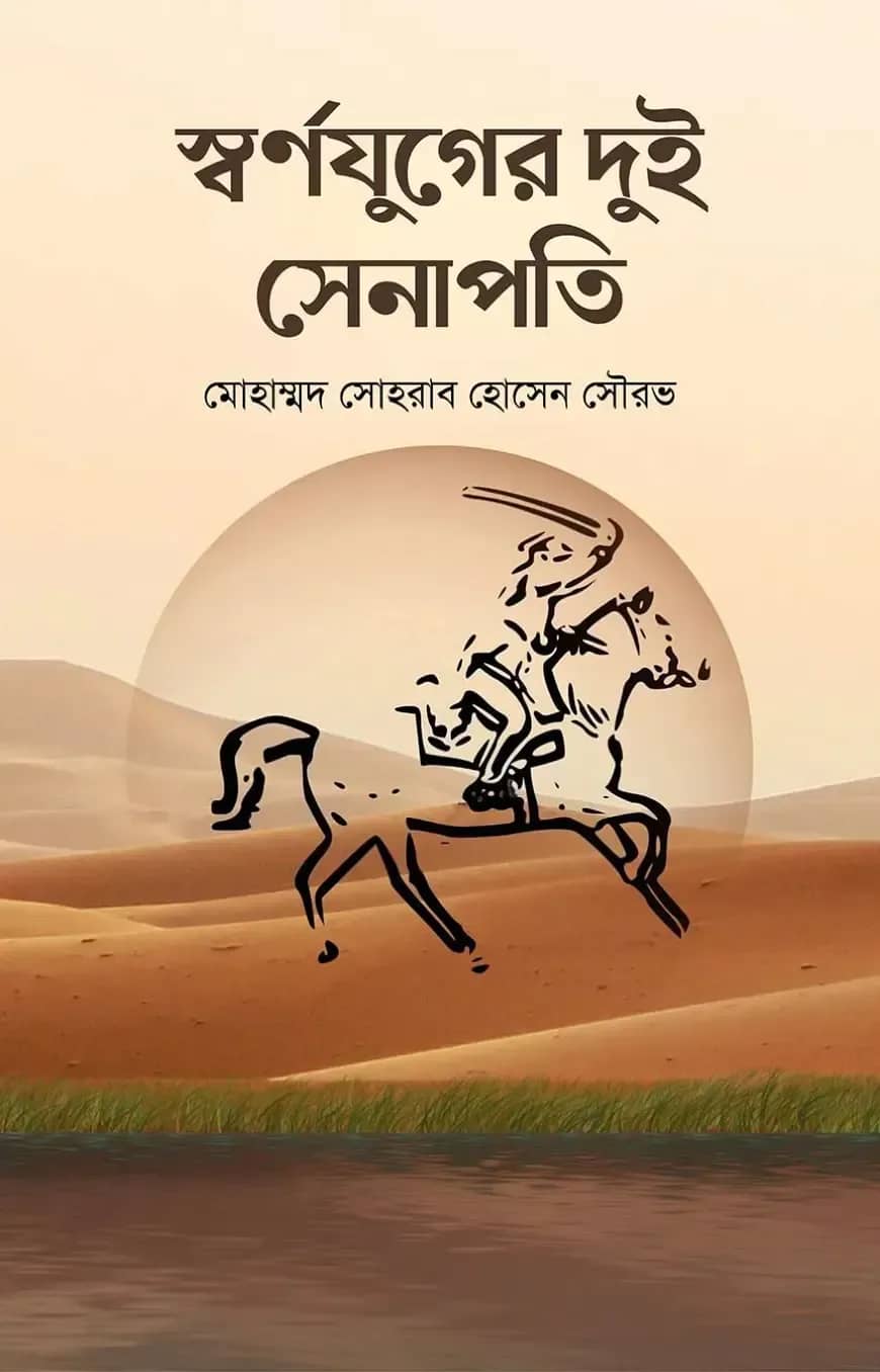 স্বর্ণযুগের দুই সেনাপতি