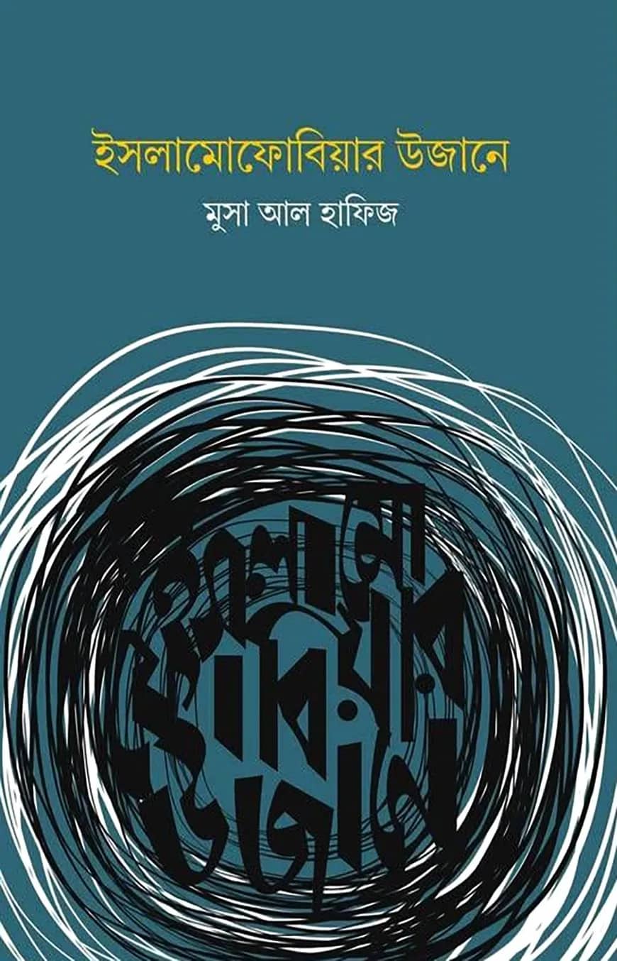 ইসলামোফোবিয়ার উজানে