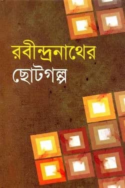 রবীন্দ্রনাথের ছোটগল্প
