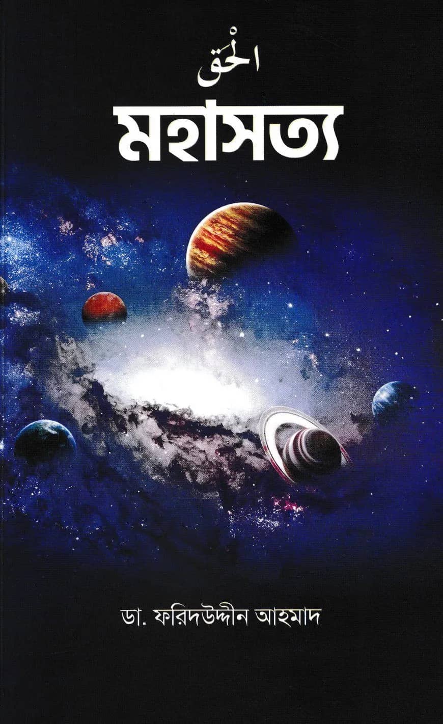 মহাসত্য