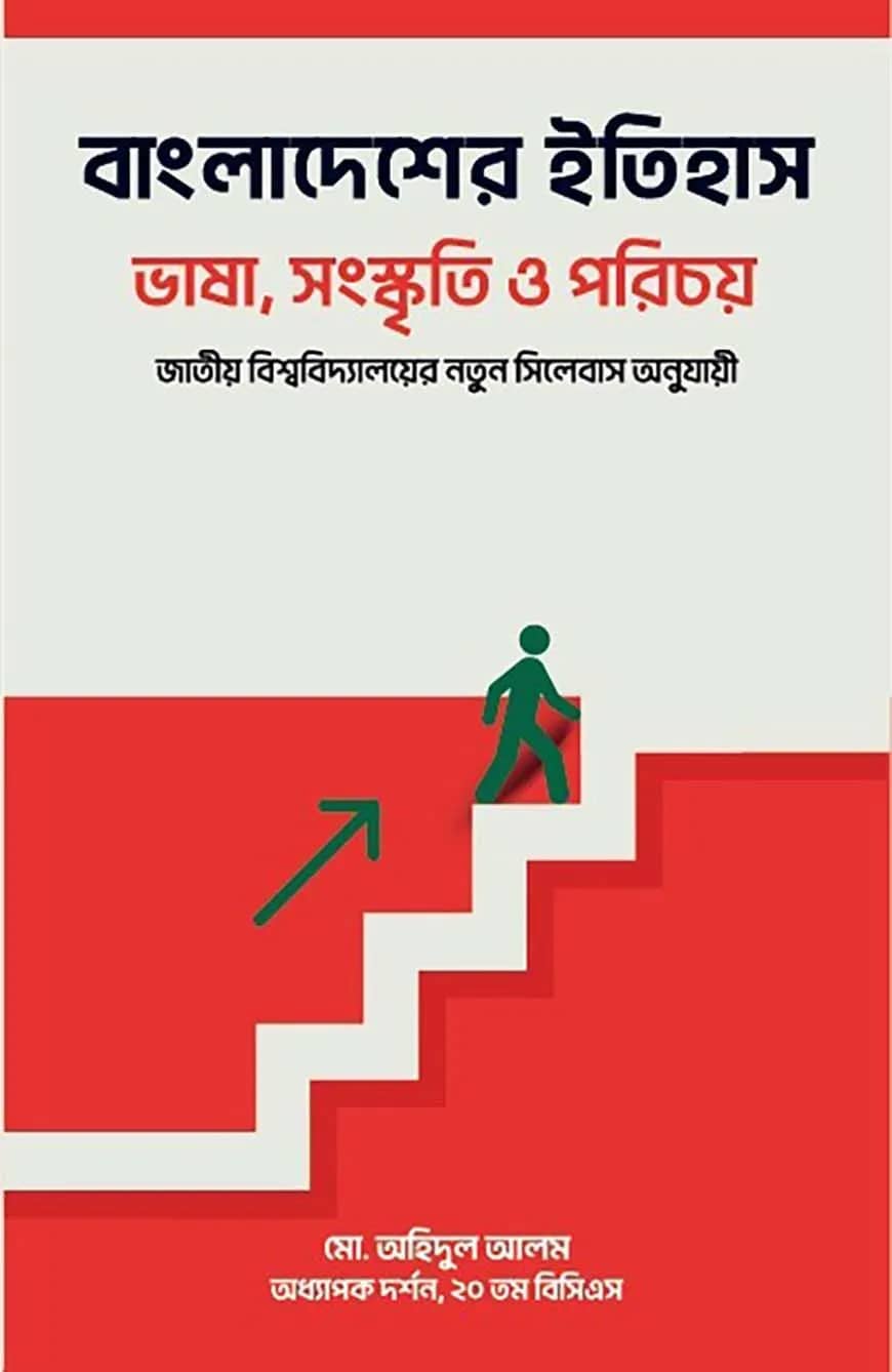 বাংলাদেশের ইতিহাস, ভাষা, সংস্কৃতি ও পরিচয়