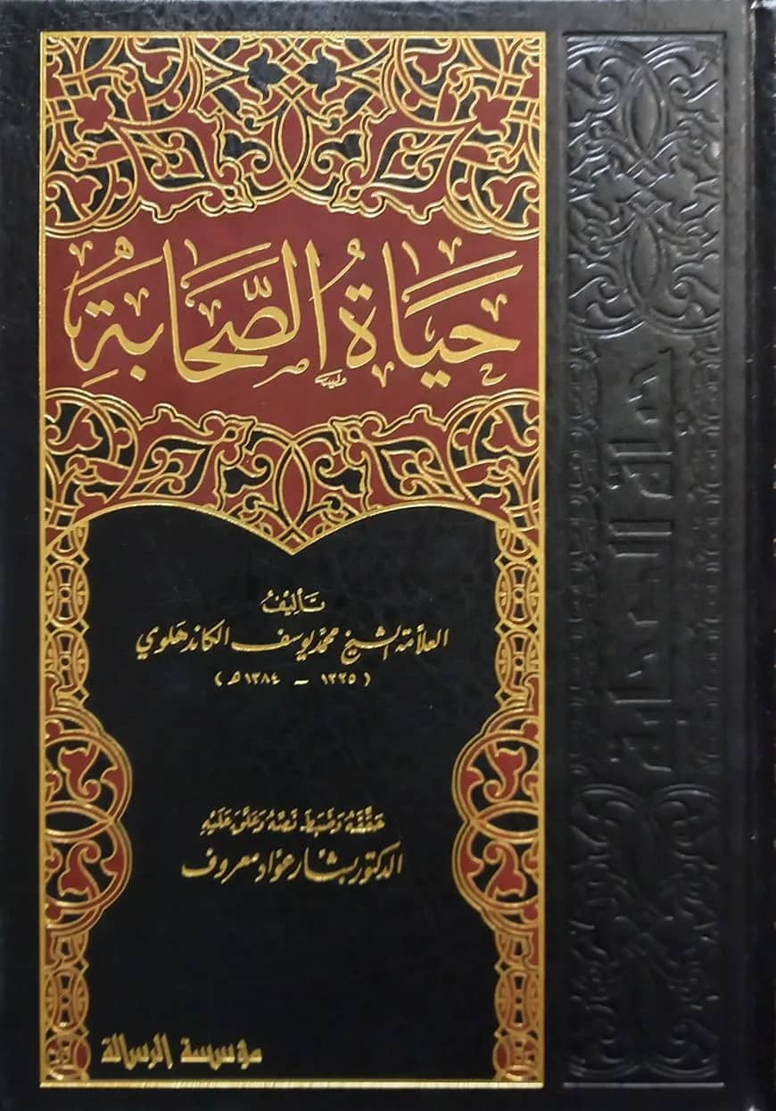 (حياة الصحابة) হায়াতুস সাহাবা - ভলি: ৫ খন্ড