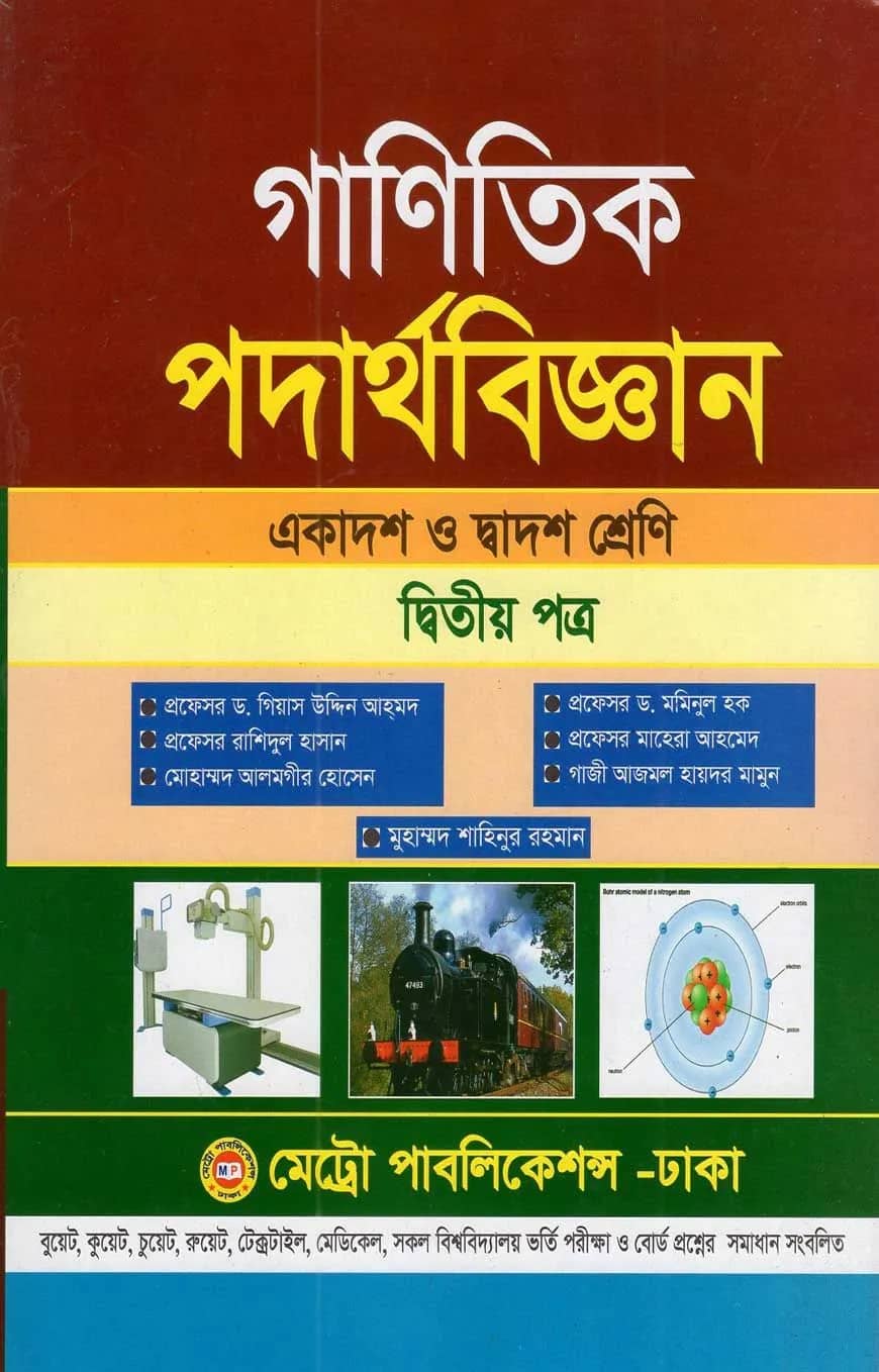 গাণিতিক পদার্থবিজ্ঞান-দ্বিতীয় পত্র (একাদশ ও দ্বাদশ শ্রেণি)