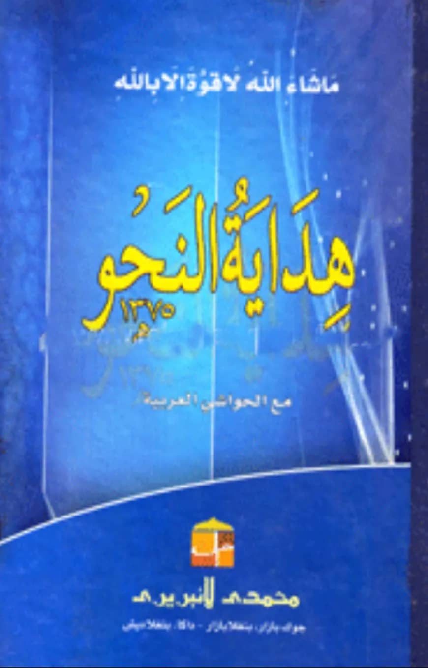 هداية النحو (হেদায়াতুন নাহু)