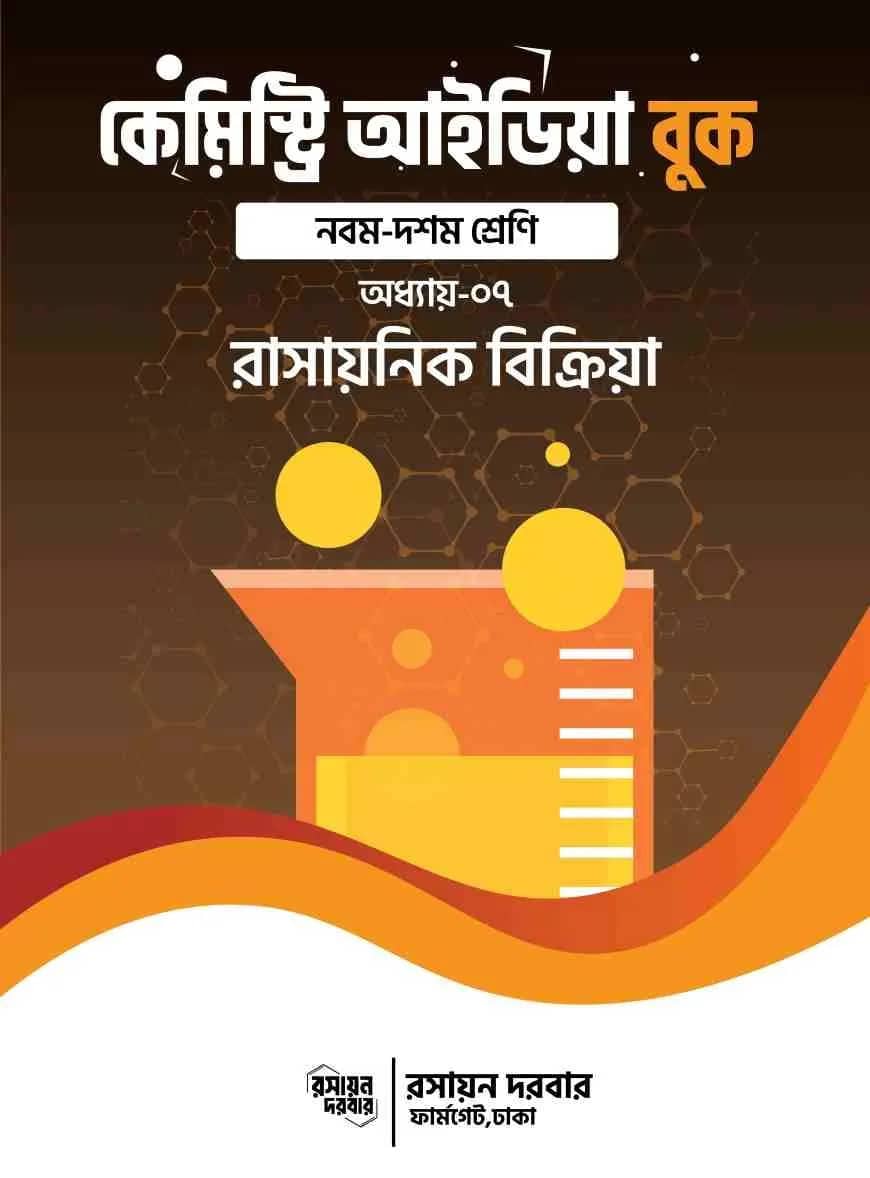 কেমিস্ট্রি আইডিয়া বুক,অধ্যায়-৭। রাসায়নিক বিক্রিয়া