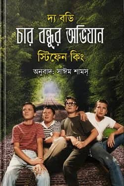 দ্য বডিঃ চার বন্ধুর অভিযান