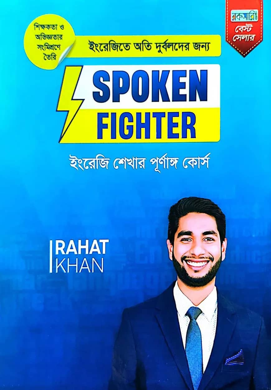 ইংরেজিতে অতি দুর্বলদের জন্য Spoken Fighter