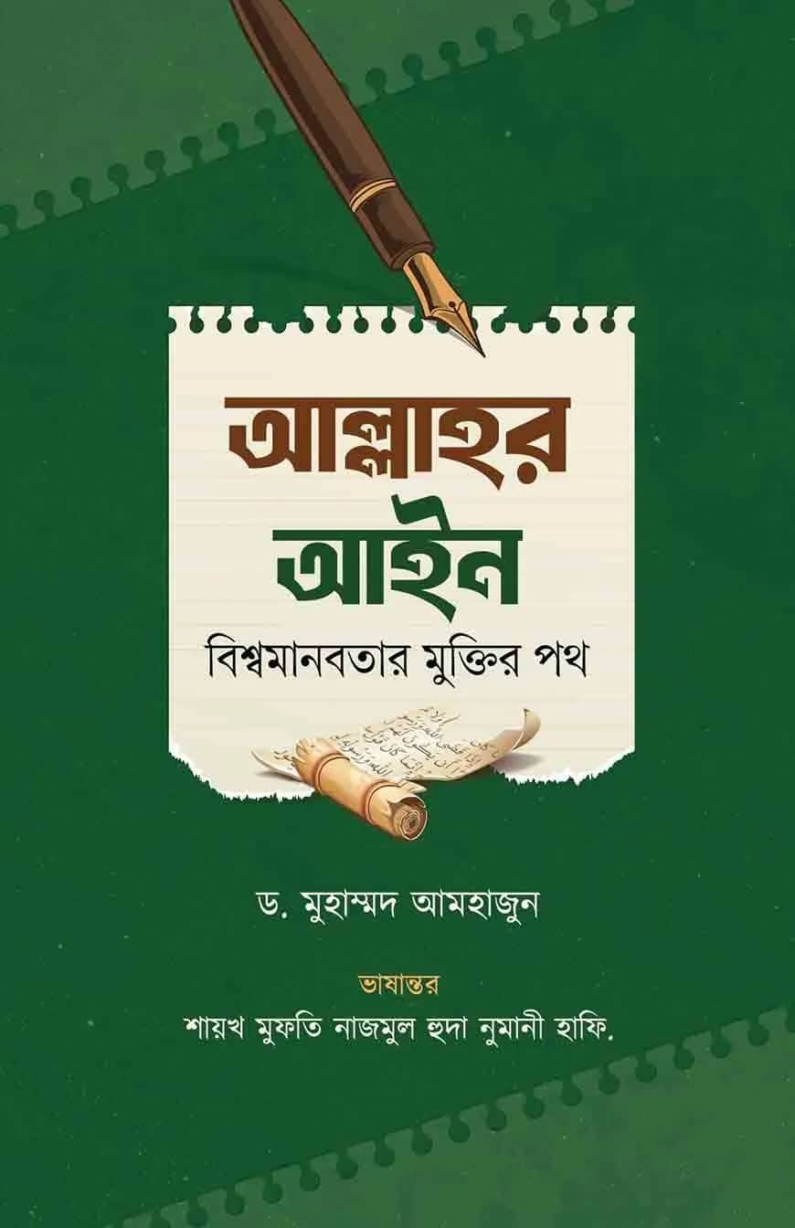 আল্লাহর আইন বিশ্বমানবতার মুক্তির পথ