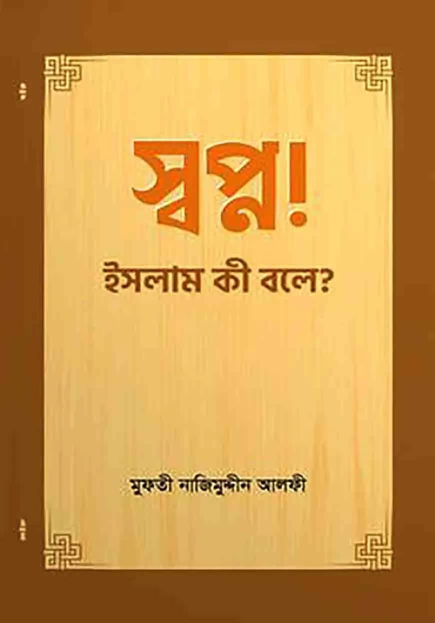 স্বপ্ন