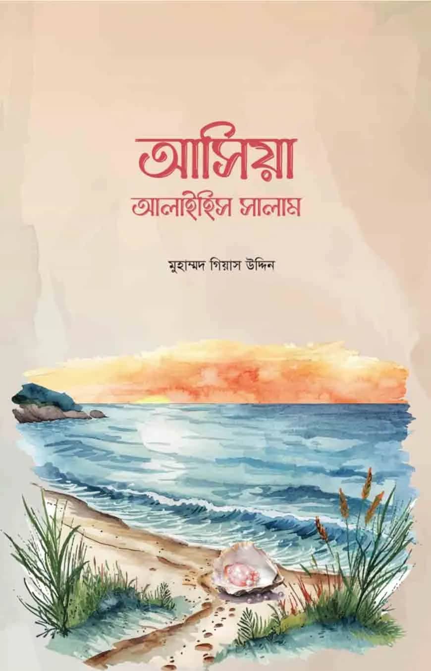 আসিয়া আলাইহিস সালাম