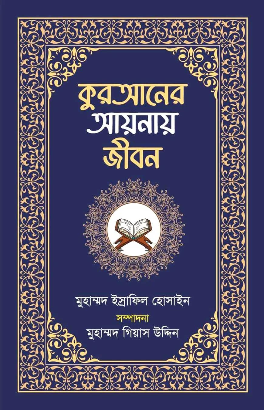 কুরআনের আয়নায় জীবন