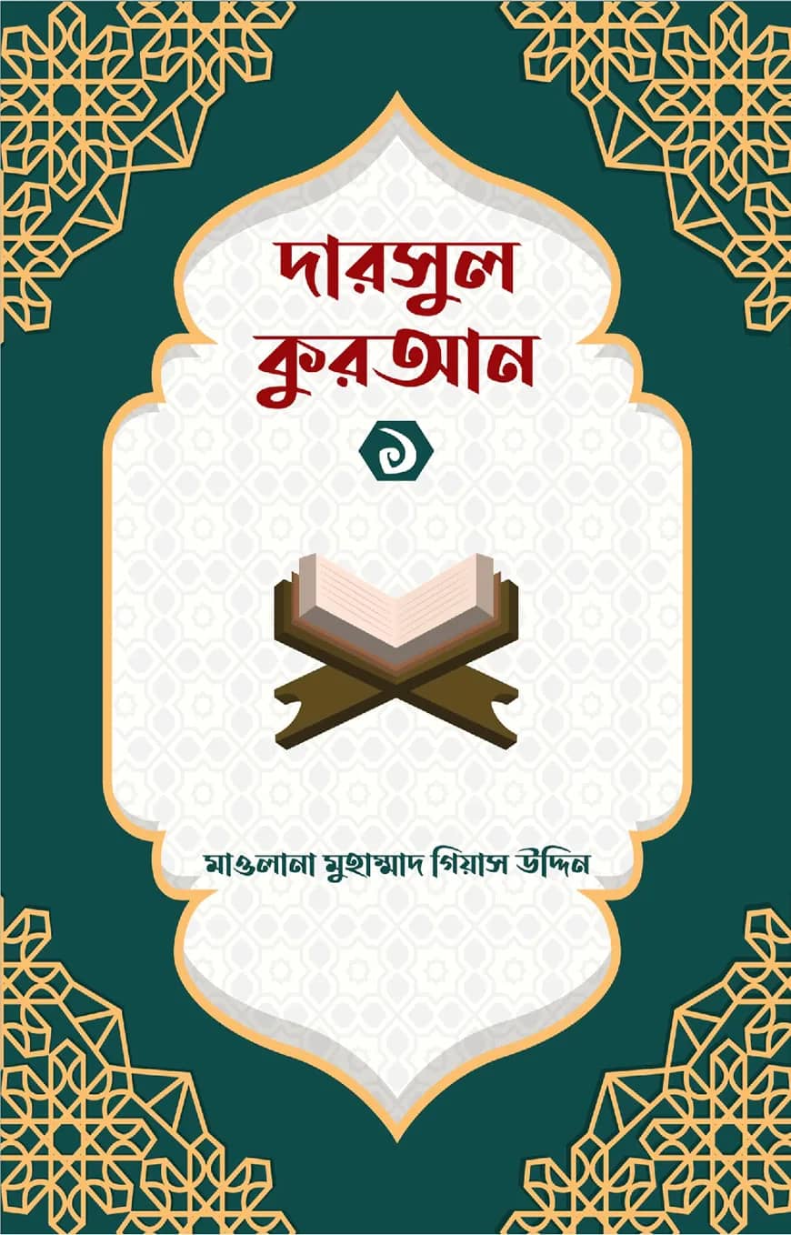 দারসুল কুরআন ১