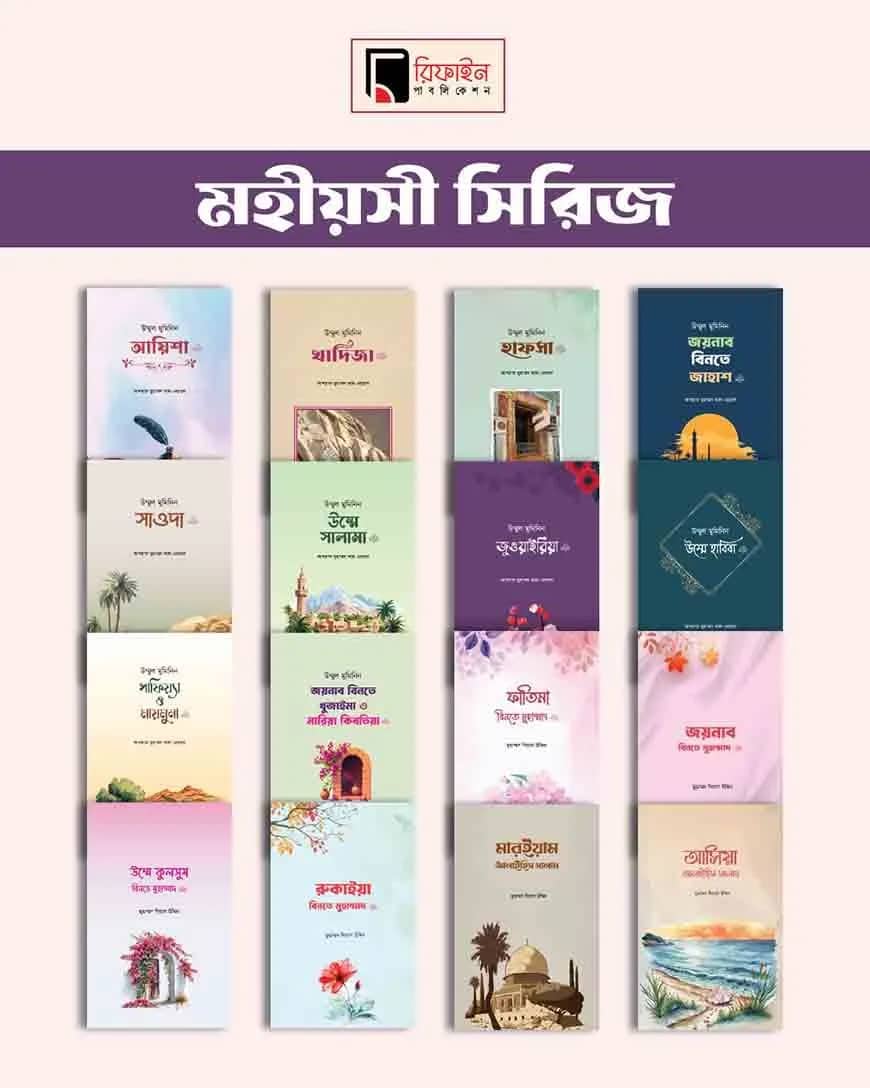 মহিয়সী প্যাকেজ (১৬ টি বই)