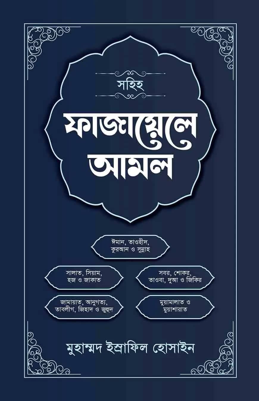 সহিহ ফাযায়েলে আমল