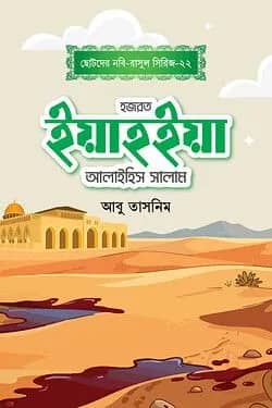 হজরত ইয়াহইয়া আলাইহিস সালাম