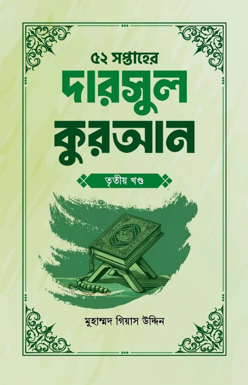 ৫২ সপ্তাহের দারসুল কুরআন তৃতীয় খণ্ড