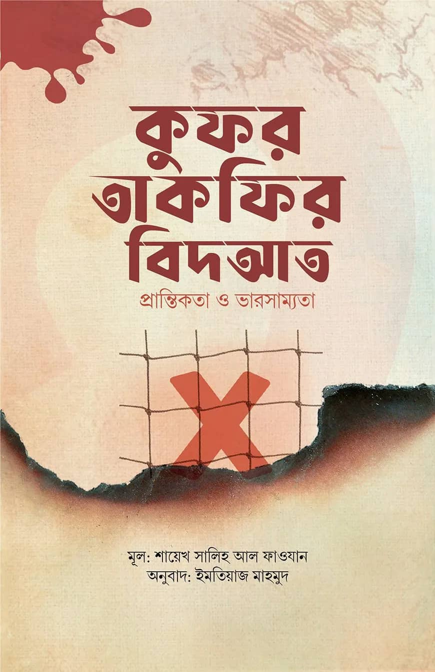 কুফর তাকফির বিদআত