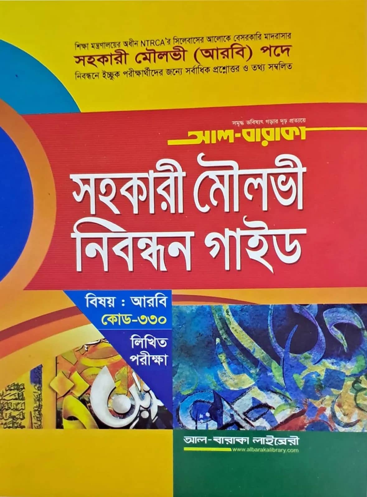 সহকারী মৌলভী নিবন্ধন গাইড