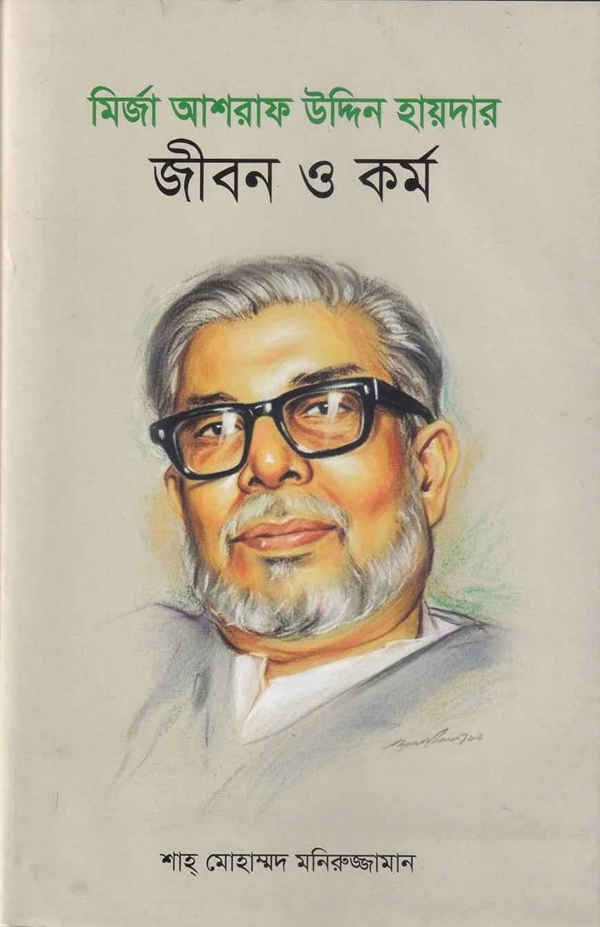 মির্জা আশরাফ উদ্দিন হায়দার : জীবন ও কর্ম