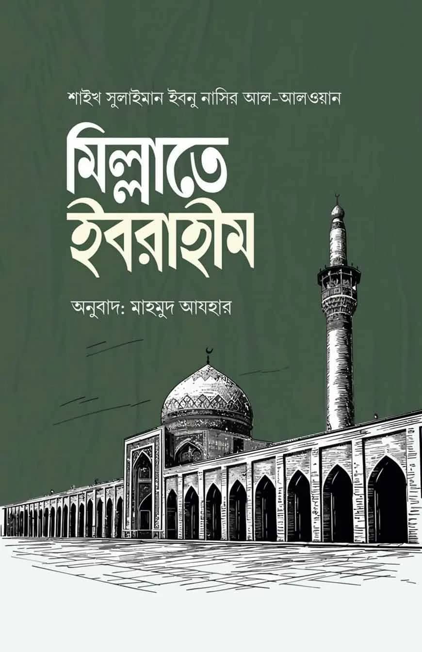 মিল্লাতে ইবরাহীম