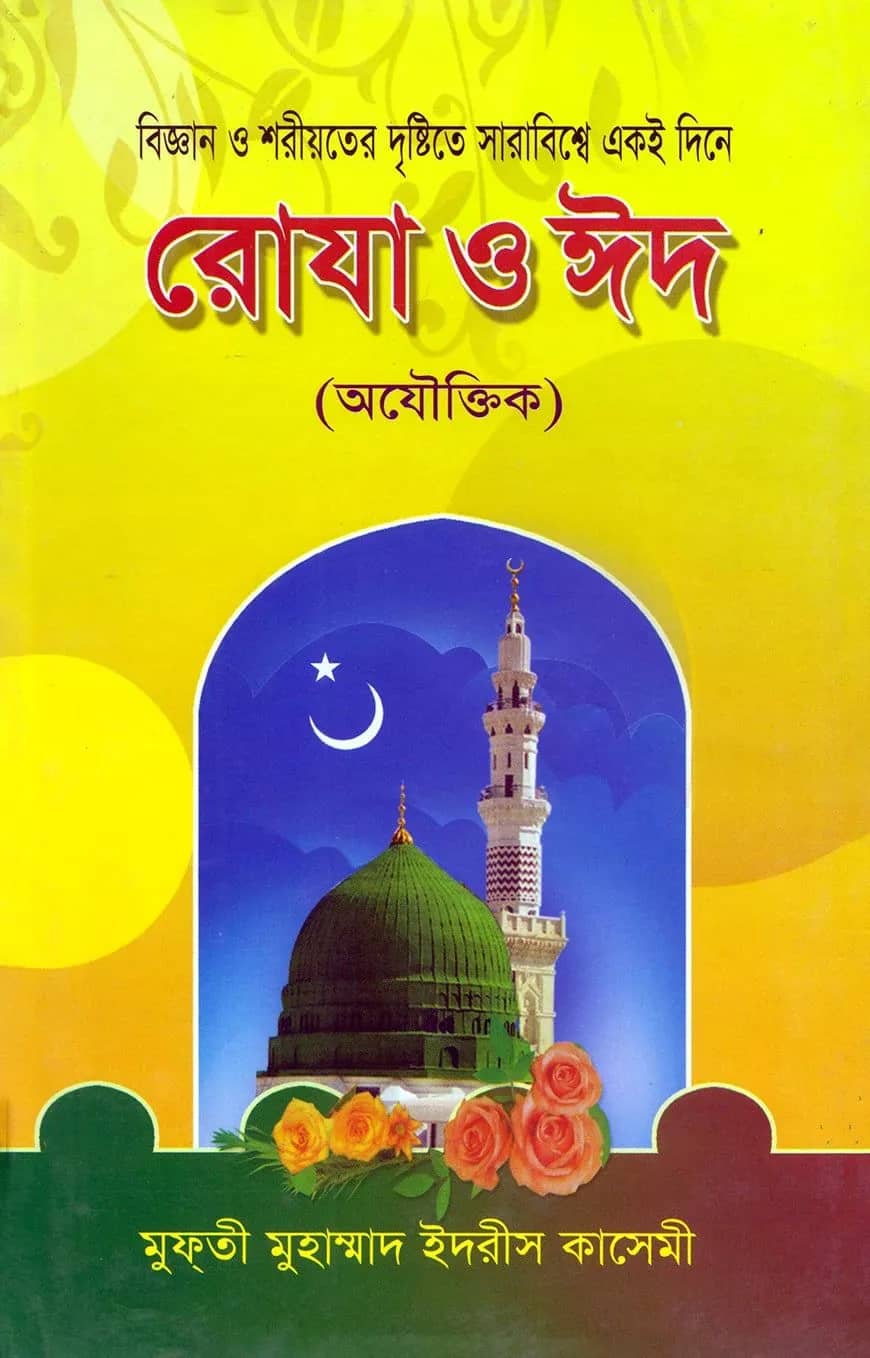 বিজ্ঞান ও শরীয়তের দৃষ্টিতে সারাবিশ্বে একই দিনে রোযা ও ঈদ