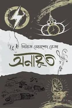অনাহূত