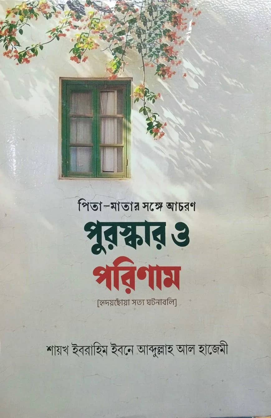 পিতা-মাতার সঙ্গে আচরণঃ পুরস্কার ও পরিণাম