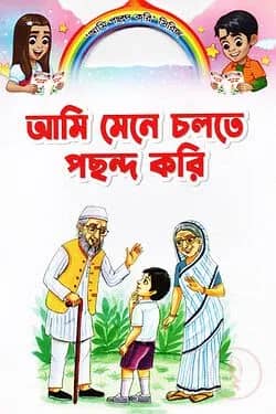 আমি মেনে চলতে পছন্দ করি