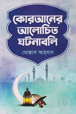 কোরআনের আলোচিত ঘটনাবলি