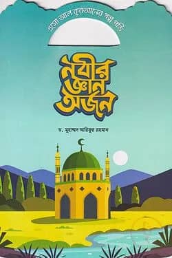 নবীর জ্ঞান অর্জন