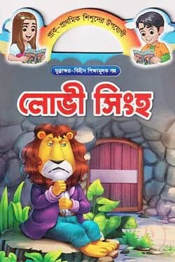 লোভী সিংহ