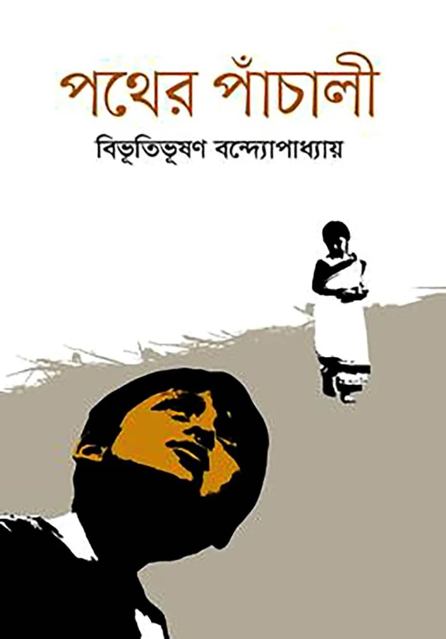 পথের পাঁচালী
