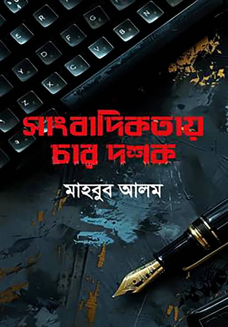 সাংবাদিকতায় চার দশক