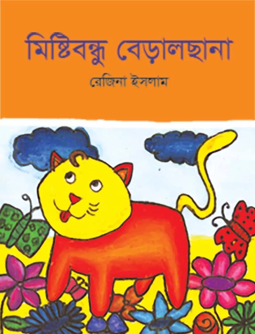 মিষ্টিবন্ধু বেড়ালছানা