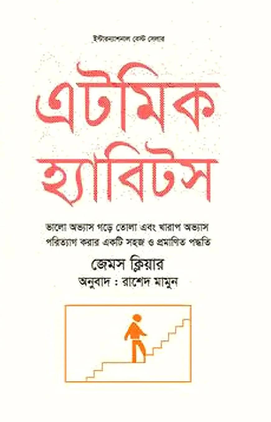 এটমিক হ্যাবিটস