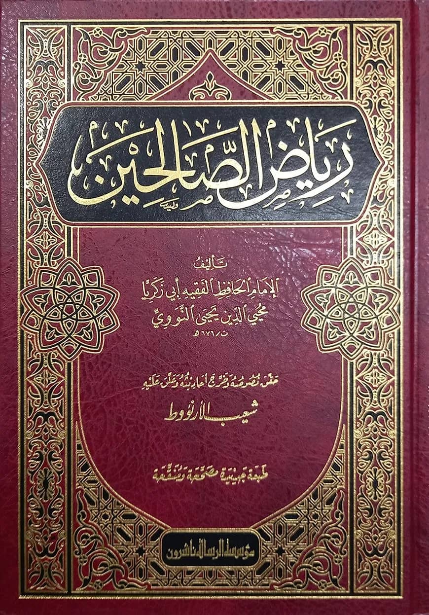 (رياض الصالحين) রিয়াদুস সালিহিন - ভলি: ১ খন্ড