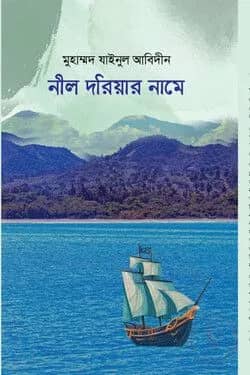নীল দরিয়ার নামে