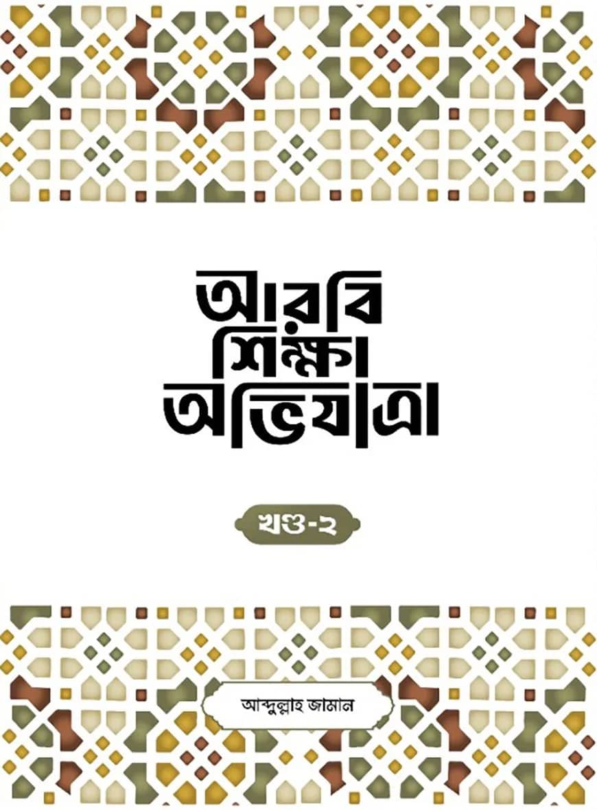 আরবি শিক্ষা অভিযাত্রা (২য় খণ্ড)