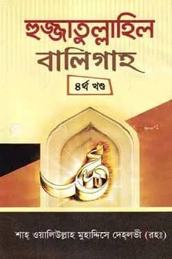 হুজ্জাতুল্লাহিল বালিগাহ - চতুর্থ খণ্ড