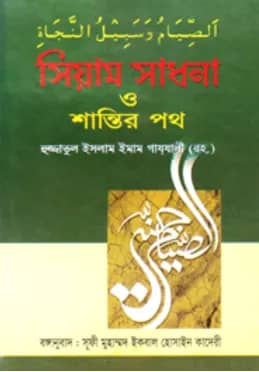 সিয়াম সাধনা ও শান্তির পথ